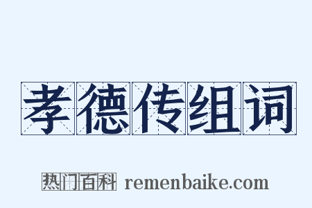 孝德传组词是什么意思的图片